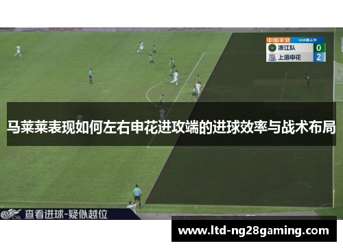 马莱莱表现如何左右申花进攻端的进球效率与战术布局