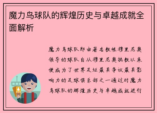 魔力鸟球队的辉煌历史与卓越成就全面解析