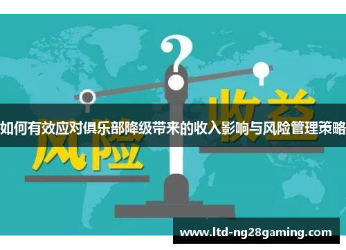 如何有效应对俱乐部降级带来的收入影响与风险管理策略