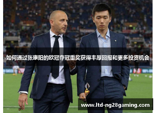 如何通过张康阳的欧冠夺冠重奖获得丰厚回报和更多投资机会