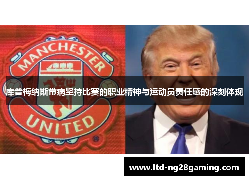 库普梅纳斯带病坚持比赛的职业精神与运动员责任感的深刻体现