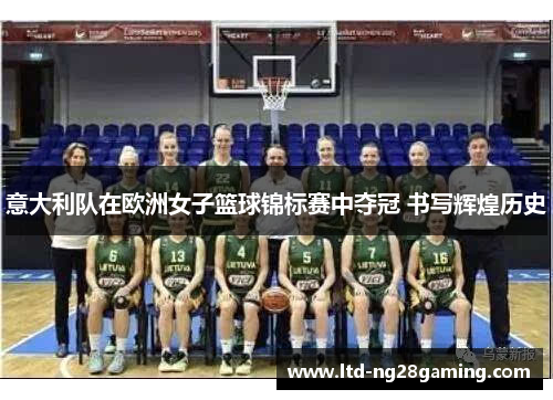 意大利队在欧洲女子篮球锦标赛中夺冠 书写辉煌历史