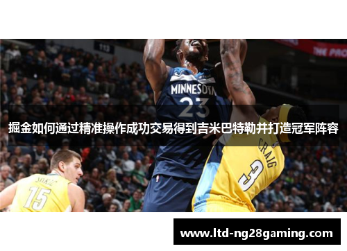 掘金如何通过精准操作成功交易得到吉米巴特勒并打造冠军阵容