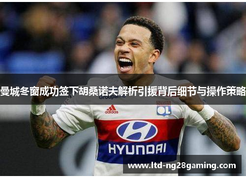 曼城冬窗成功签下胡桑诺夫解析引援背后细节与操作策略