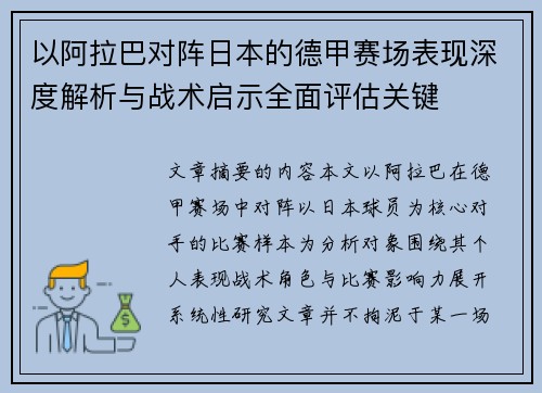 以阿拉巴对阵日本的德甲赛场表现深度解析与战术启示全面评估关键 以阿拉巴对阵日本的德甲赛场表现深度解析与战术启示全面评估关键
