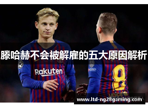 滕哈赫不会被解雇的五大原因解析 滕哈赫不会被解雇的五大原因解析