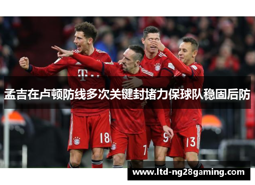 孟吉在卢顿防线多次关键封堵力保球队稳固后防