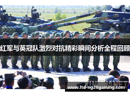 红军与英冠队激烈对抗精彩瞬间分析全程回顾 红军与英冠队激烈对抗精彩瞬间分析全程回顾