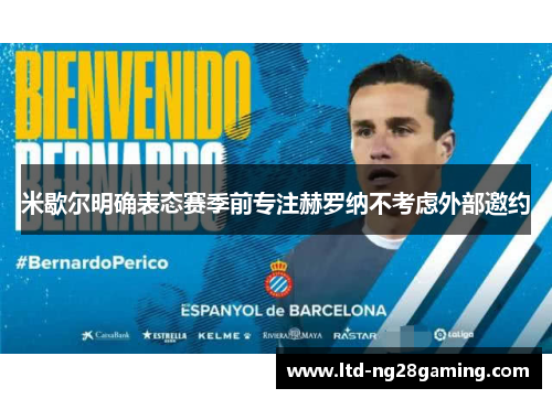 米歇尔明确表态赛季前专注赫罗纳不考虑外部邀约 米歇尔明确表态赛季前专注赫罗纳不考虑外部邀约