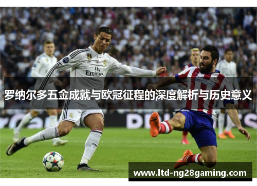 罗纳尔多五金成就与欧冠征程的深度解析与历史意义