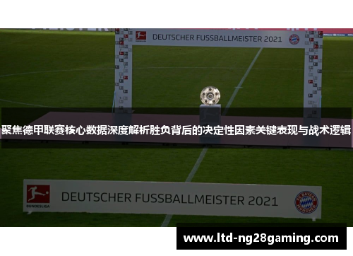 聚焦德甲联赛核心数据深度解析胜负背后的决定性因素关键表现与战术逻辑