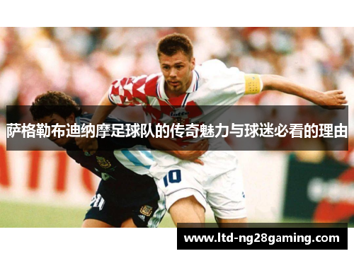 萨格勒布迪纳摩足球队的传奇魅力与球迷必看的理由