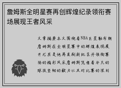 詹姆斯全明星赛再创辉煌纪录领衔赛场展现王者风采