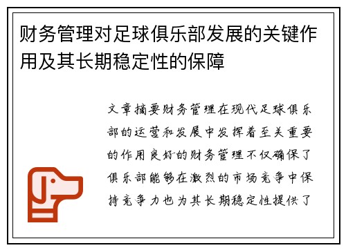财务管理对足球俱乐部发展的关键作用及其长期稳定性的保障