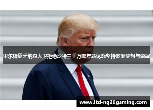 里尔锋霸乔纳森大卫拒绝沙特三千万欧年薪诱惑坚持欧洲梦想与荣耀