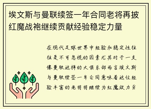 埃文斯与曼联续签一年合同老将再披红魔战袍继续贡献经验稳定力量