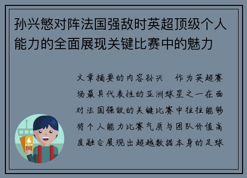 孙兴慜对阵法国强敌时英超顶级个人能力的全面展现关键比赛中的魅力