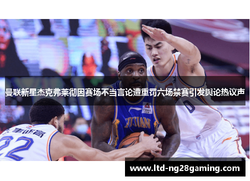 曼联新星杰克弗莱彻因赛场不当言论遭重罚六场禁赛引发舆论热议声