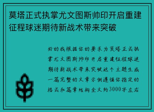 莫塔正式执掌尤文图斯帅印开启重建征程球迷期待新战术带来突破