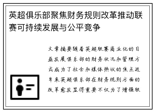 英超俱乐部聚焦财务规则改革推动联赛可持续发展与公平竞争