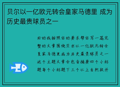 贝尔以一亿欧元转会皇家马德里 成为历史最贵球员之一