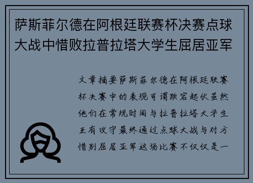 萨斯菲尔德在阿根廷联赛杯决赛点球大战中惜败拉普拉塔大学生屈居亚军