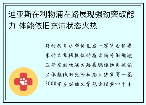 迪亚斯在利物浦左路展现强劲突破能力 体能依旧充沛状态火热