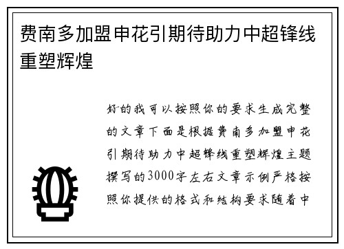 费南多加盟申花引期待助力中超锋线重塑辉煌
