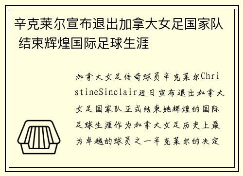 辛克莱尔宣布退出加拿大女足国家队 结束辉煌国际足球生涯