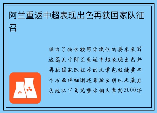阿兰重返中超表现出色再获国家队征召