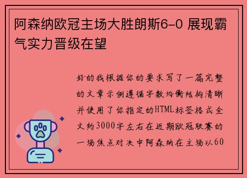阿森纳欧冠主场大胜朗斯6-0 展现霸气实力晋级在望
