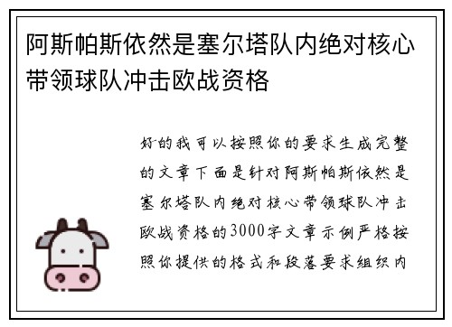 阿斯帕斯依然是塞尔塔队内绝对核心带领球队冲击欧战资格