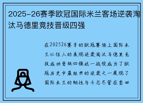 2025-26赛季欧冠国际米兰客场逆袭淘汰马德里竞技晋级四强