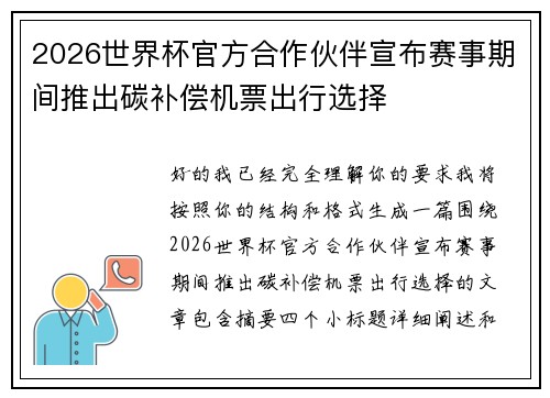 2026世界杯官方合作伙伴宣布赛事期间推出碳补偿机票出行选择