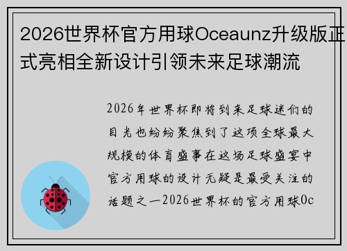 2026世界杯官方用球Oceaunz升级版正式亮相全新设计引领未来足球潮流