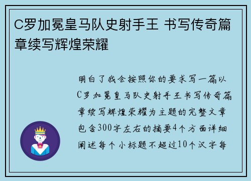 C罗加冕皇马队史射手王 书写传奇篇章续写辉煌荣耀