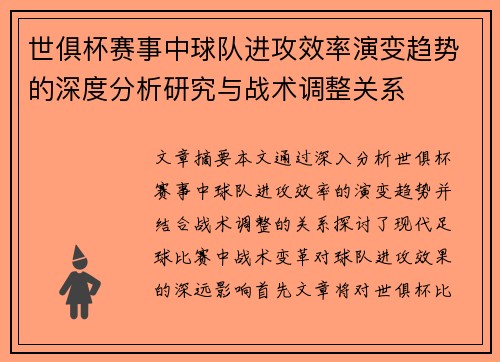 世俱杯赛事中球队进攻效率演变趋势的深度分析研究与战术调整关系