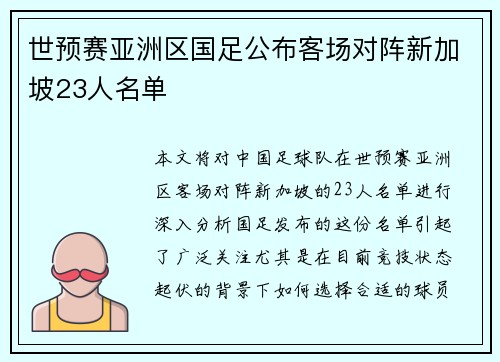 世预赛亚洲区国足公布客场对阵新加坡23人名单