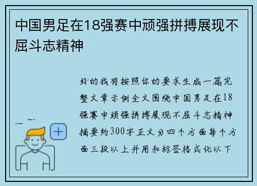 中国男足在18强赛中顽强拼搏展现不屈斗志精神