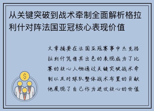从关键突破到战术牵制全面解析格拉利什对阵法国亚冠核心表现价值