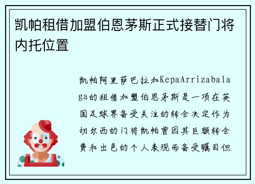凯帕租借加盟伯恩茅斯正式接替门将内托位置