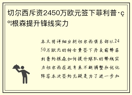 切尔西斥资2450万欧元签下菲利普·约根森提升锋线实力