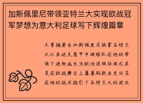 加斯佩里尼带领亚特兰大实现欧战冠军梦想为意大利足球写下辉煌篇章