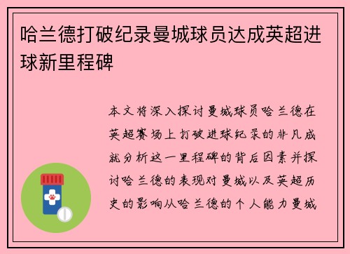 哈兰德打破纪录曼城球员达成英超进球新里程碑