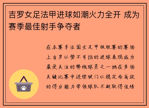 吉罗女足法甲进球如潮火力全开 成为赛季最佳射手争夺者