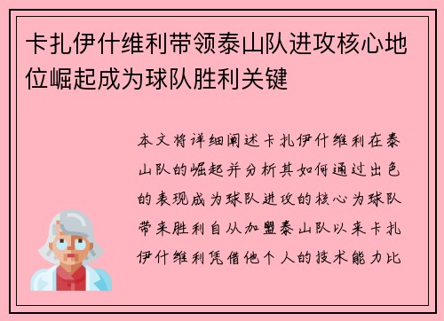 卡扎伊什维利带领泰山队进攻核心地位崛起成为球队胜利关键