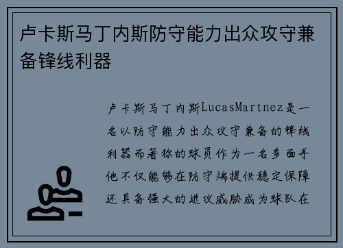 卢卡斯马丁内斯防守能力出众攻守兼备锋线利器
