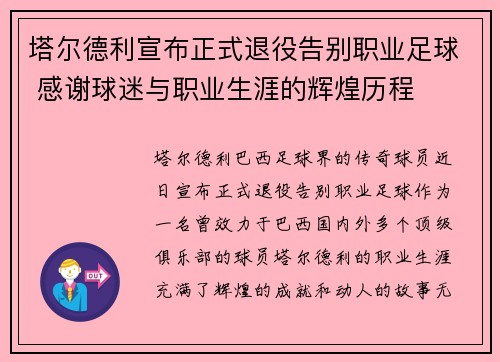 塔尔德利宣布正式退役告别职业足球 感谢球迷与职业生涯的辉煌历程
