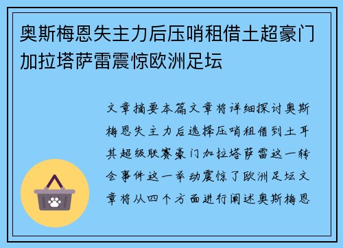 奥斯梅恩失主力后压哨租借土超豪门加拉塔萨雷震惊欧洲足坛