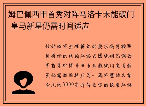 姆巴佩西甲首秀对阵马洛卡未能破门 皇马新星仍需时间适应